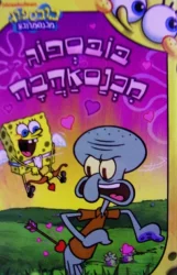 עטיפת הספר בובספוג מכנסמרובע בובספוג מכנסאהבה