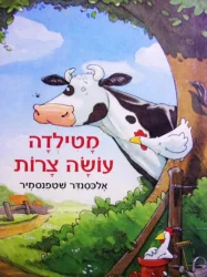 עטיפת הספר מטילדה עושה צרות