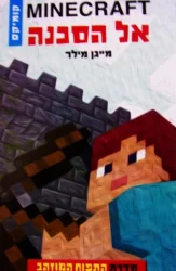 עטיפת הספר minecraft סדרת התפוח המוזהב 1 אל הסכנה קומיקס