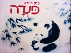 עטיפת הספר פנדה