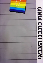 עטיפת הספר מאת כתבנו הצבאי