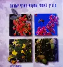 עטיפת הספר מדריך לצמחי המקרא בארץ ישראל
