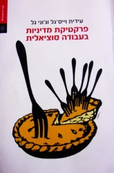 עטיפת הספר פרקטיקת מדיניות בעבודה סוציאלית
