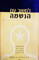 עטיפת הספר לחשוב עם הנשמה