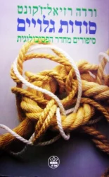 עטיפת הספר סודות גלויים סיפורים מחדר הפסיכולוגית
