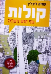 עטיפת הספר קולות עוני חדש בישראל
