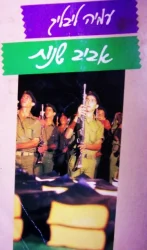 עטיפת הספר אביב שנות