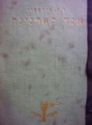 עטיפת הספר אנה קארנינה
