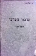עטיפת הספר השפה הערבית ספר שני
