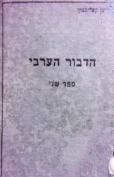 עטיפת הספר השפה הערבית ספר שני