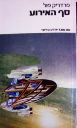 עטיפת הספר סף האירוע