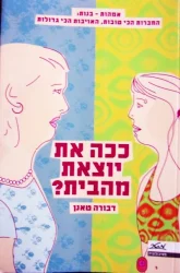 עטיפת הספר ככה את יוצאת מהבית