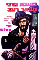 עטיפת הספר בשבת הרבי נשאר רעב