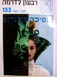 עטיפת הספר במה רבעון לדרמה 133 