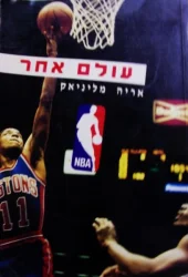 עטיפת הספר עולם אחר NBA