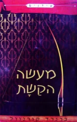 עטיפת הספר מעשה הקשת