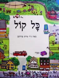 עטיפת הספר כל קול