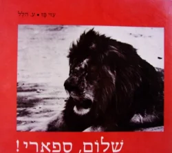 עטיפת הספר שלום ספארי