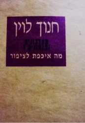 עטיפת הספר מערכונים ופזמונים 1 מה איכפת לציפור