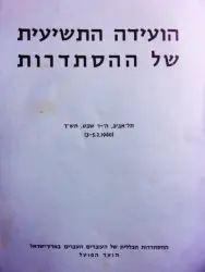 עטיפת הספר הועידה התשיעית של ההסתדרות