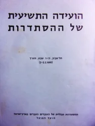 עטיפת הספר הועידה התשיעית של ההסתדרות