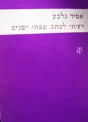 עטיפת הספר רציתי לכתב שפתי ישנים-מהדורה ראשונה