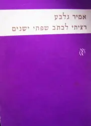 עטיפת הספר רציתי לכתב שפתי ישנים-מהדורה ראשונה