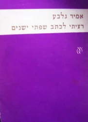 עטיפת הספר רציתי לכתב שפתי ישנים-מהדורה ראשונה