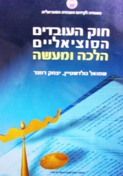 עטיפת הספר חוק העובדים הסוציאליים הלכה ומעשה