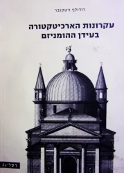 עטיפת הספר עקרונות הארכיטקטורה בעידן ההומניזם