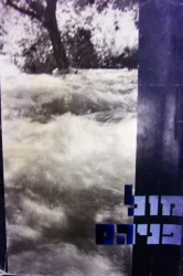 עטיפת הספר מול פניהם דפי זכרון לאנשי הקיבוץ הארצי השומר הצעיר שנפלו במערכות ישראל מתום מלחמת ששת הימים
