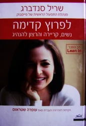 עטיפת הספר לפרוץ קדימה נשים קריירה והרצון להנהיג