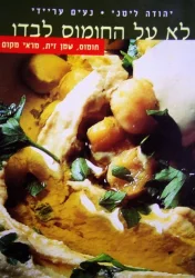 עטיפת הספר לא על החומוס לבדו