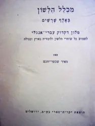 עטיפת הספר מכלל הלשון באלף שרשים מלון דקדוק עברי אנגלי