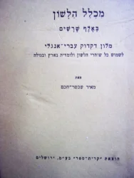 עטיפת הספר מכלל הלשון באלף שרשים מלון דקדוק עברי אנגלי