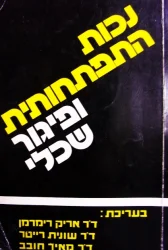עטיפת הספר נכות התפתחותית ופיגור שכלי