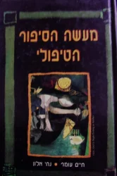עטיפת הספר מעשה הסיפור הטיפולי