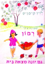 עטיפת הספר רמון ספריה ספריה לילדים גם יונה מצאה בית