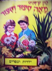 עטיפת הספר מאה ספור וספור ילדות וצפרים