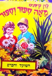 עטיפת הספר מאה ספור וספור השועל והכרם