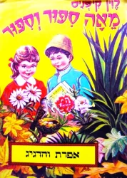 עטיפת הספר מאה ספור וספור אפרת והדגיג