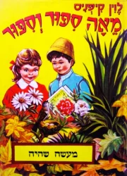 עטיפת הספר מאה ספור וספור שער מעשה שהיה