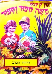 עטיפת הספר מאה ספור וספור הירח הטוב