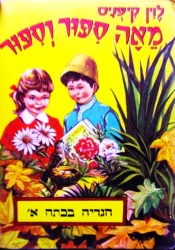 עטיפת הספר מאה ספור וספור הגדיה בכתה א