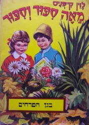עטיפת הספר מאה ספור וספור בגן הפרחים