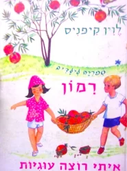 עטיפת הספר רמון ספריה ספריה לילדים איתי רוצה עוגיות