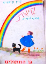 עטיפת הספר קשת ספריה לילדים גן החתולים