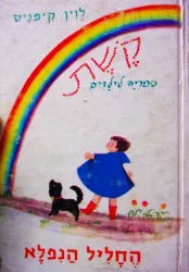 עטיפת הספר קשת ספריה לילדים החליל הנפלא