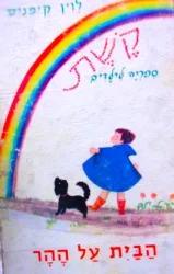 עטיפת הספר קשת ספריה לילדים הבית על ההר