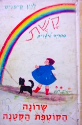 עטיפת הספר קשת ספריה לילדים שרונה הקוטפת הקטנה